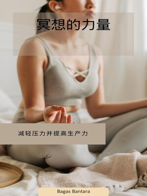 cover image of 冥想的力量